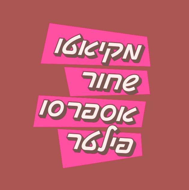 גופן מקיאטו - דוגמא