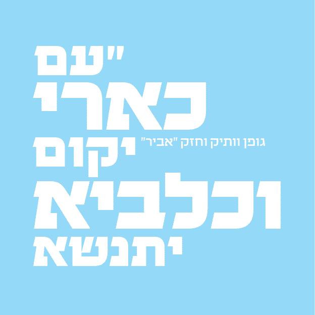 גופן אביר - דוגמא (2)