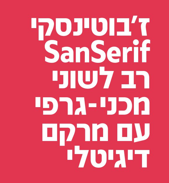גופן ז'בוטינסקי - דוגמא (2)