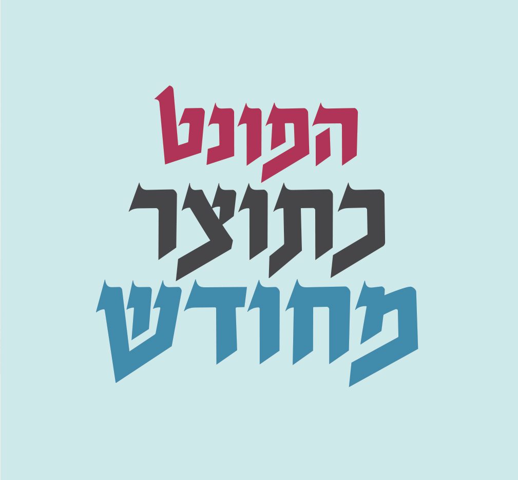 גופן הסנדק - דוגמא