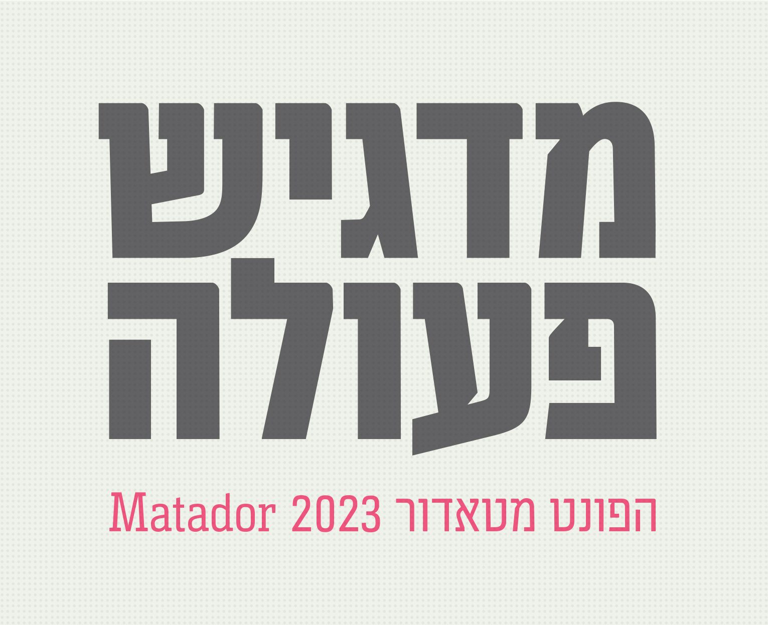 גופן מטאדור