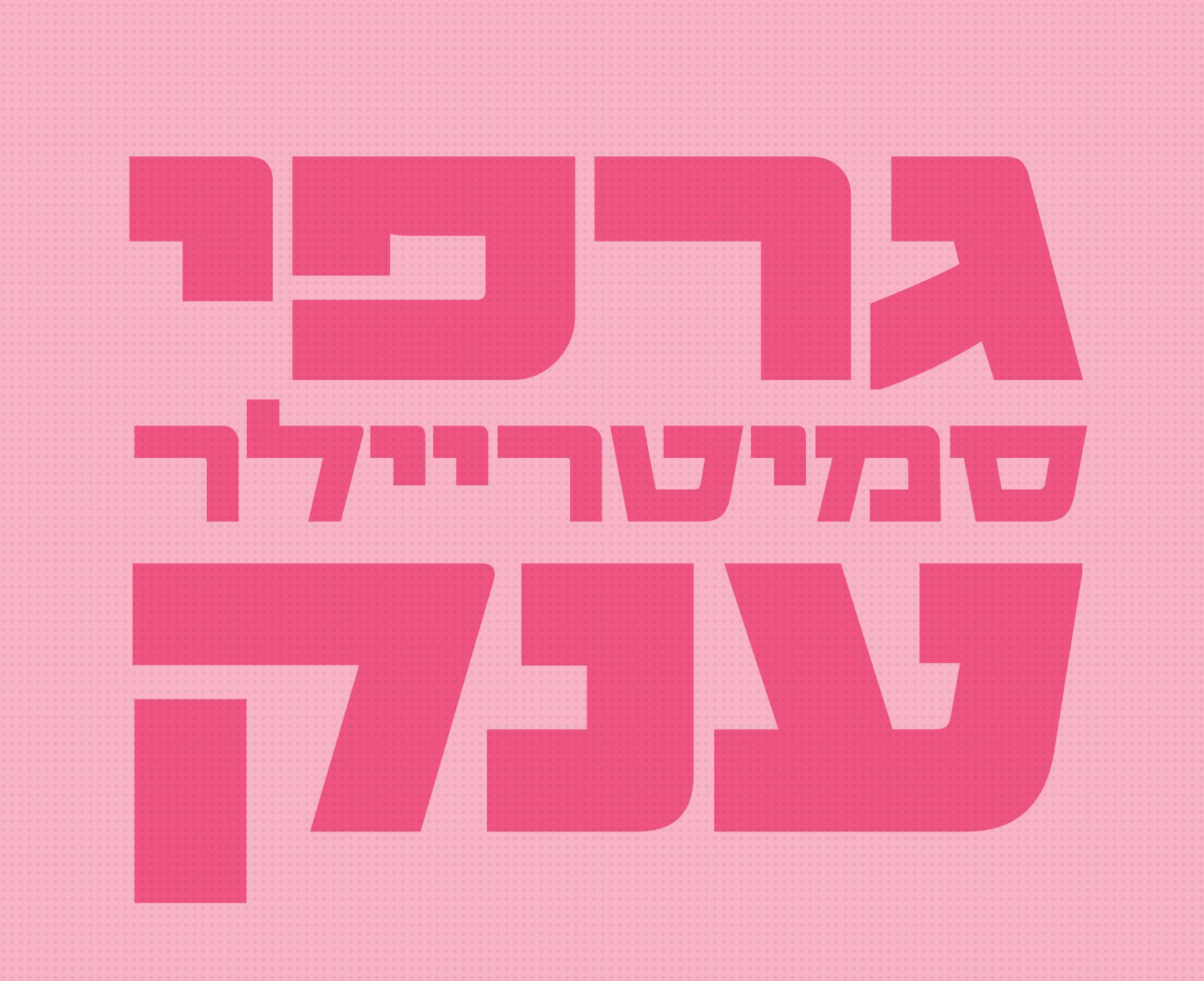 גופן סמיטריילר