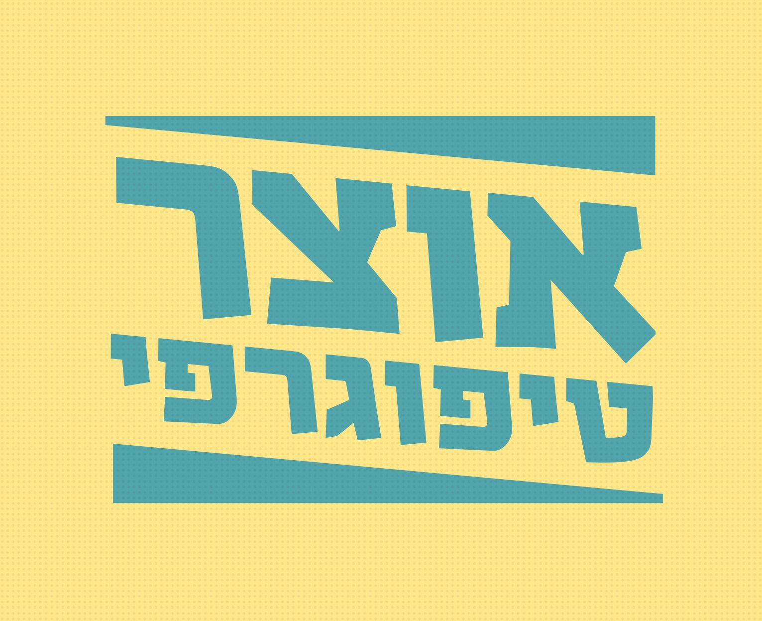 גופן אזמל