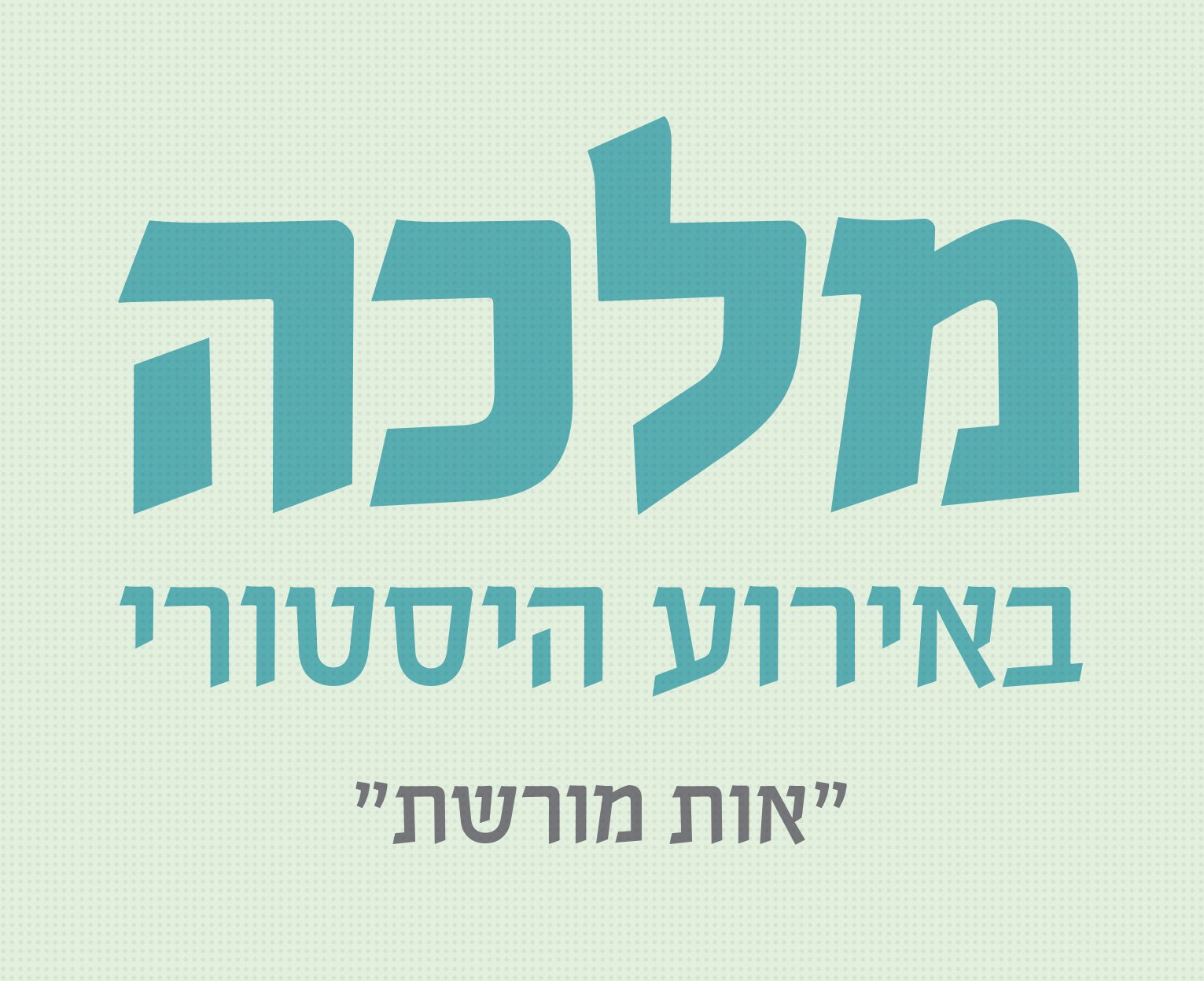 גופן אות-מורשת