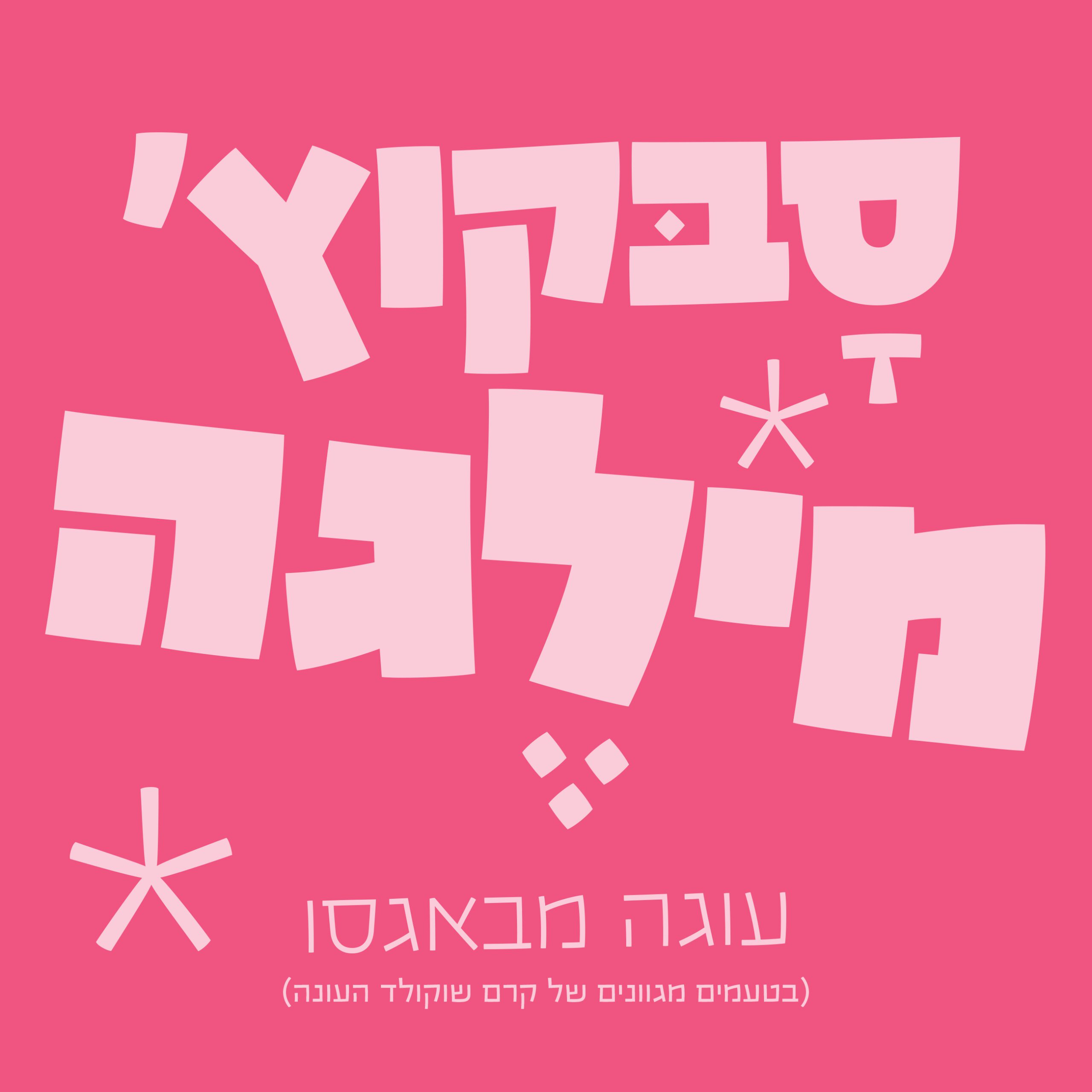 גופן באגסו-קייק - דוגמא